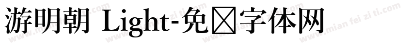 游明朝 Light字体转换